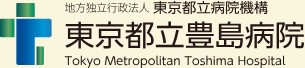 東京都立豊島病院
