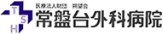 常盤台外科病院
