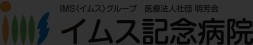 イムス記念病院