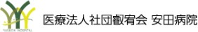 安田病院
