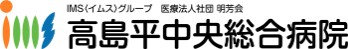 高島平中央総合病院