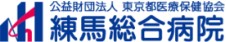 練馬総合病院