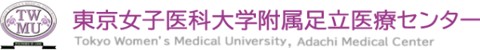東京女子医科大学附属足立医療センター