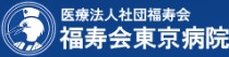 西新井病院