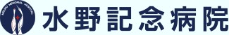 水野記念病院