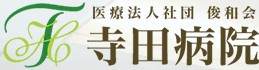 寺田病院