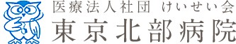 東京北部病院