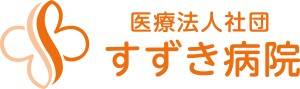 すずき病院
