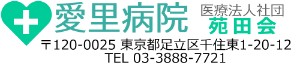 愛里病院