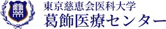 東京慈恵会医科大学葛飾医療センター