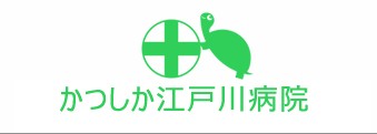 かつしか江戸川病院