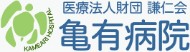 亀有病院