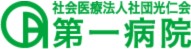 第一病院