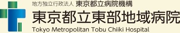 東京都立東部地域病院