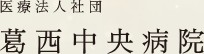 葛西中央病院