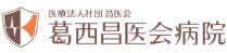 葛西昌医会病院