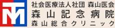 森山記念病院