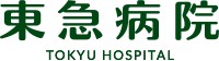 東急病院