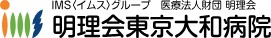 明理会東京大和病院