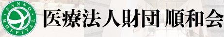 山王病院