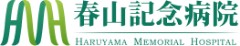 春山記念病院