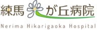 練馬光が丘病院