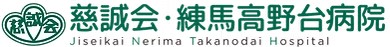 慈誠会・練馬高野台病院