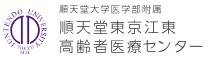 順天堂大学医学部附属 順天堂東京江東高齢者医療センター
