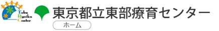 東京都立東部療育センター