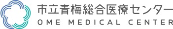 市立青梅総合医療センター