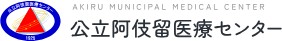 公立阿伎留医療センター