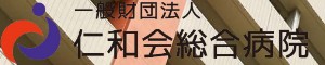 仁和会総合病院
