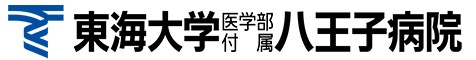 東海大学医学部付属八王子病院