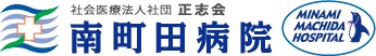 南町田病院
