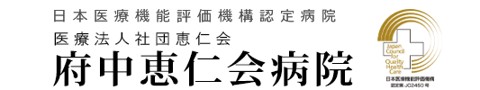 府中恵仁会病院