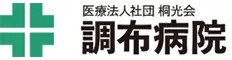調布病院