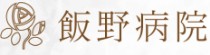 飯野病院