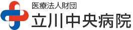 立川中央病院
