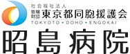 昭島病院
