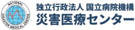災害医療センター