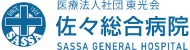 佐々総合病院