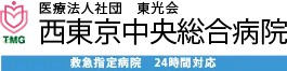 西東京中央総合病院