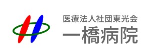 一橋病院
