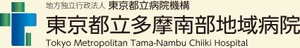 東京都立多摩南部地域病院