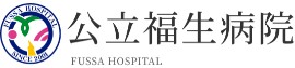 公立福生病院