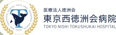 東京西徳洲会病院