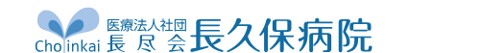 長久保病院