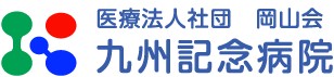 九州記念病院