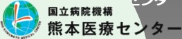 熊本医療センター