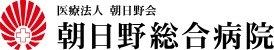朝日野総合病院